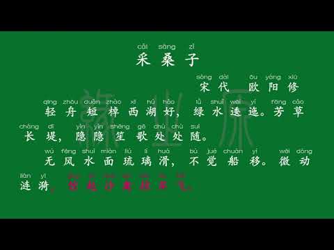 062 八年级上册 采桑子 宋代 欧阳修 解释译文 无障碍阅读 拼音跟读 初中背诵 古诗 唐诗宋词 唐诗三百首 宋词三百首 文言文 古文