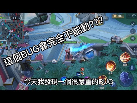 傳說對決|改版後發現的誇張BUG???