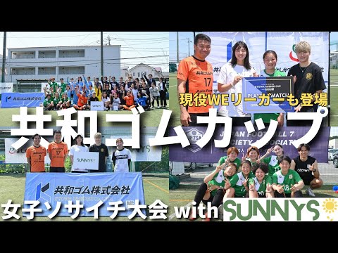 【現役WEリーガーも登場】女子ソサイチ大会「共和ゴムカップ with SUNNYS」を開催しました！