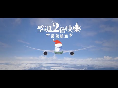 長榮航空 / 聖誕2倍快樂 IDEA