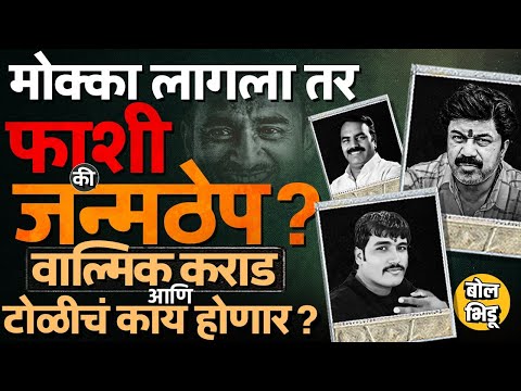 Santosh Deshmukh Case मधल्या आरोपींवर MCOCA Act नुसार कारवाई ? Walmik Karad ला कोणती शिक्षा होणार ?