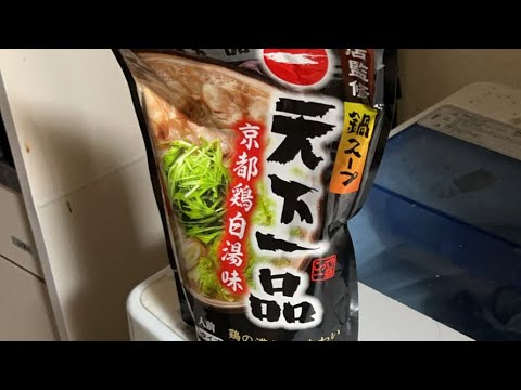 天下一品のスープを使った鍋を食べる