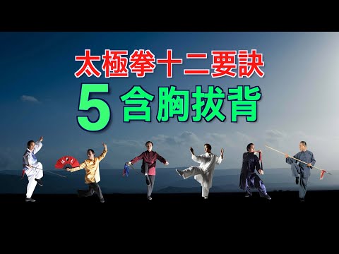 taichi chuan - 【太極拳十二要訣】  5. 含胸拔背  ***習練太極的人不懂要訣就無法獲得最上的修煉效果。就如學習數學的人不知道數學公式很難計算正確答案一樣。