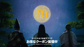 McDonald's 月見バーガー CM 「芳醇ふわとろ月見」篇 15秒