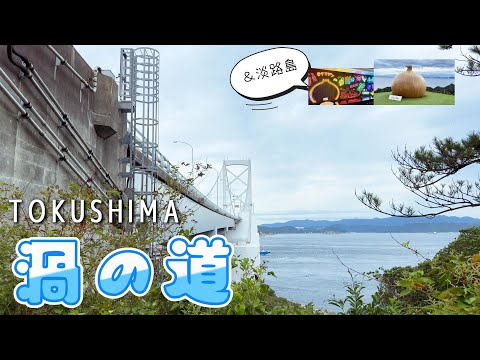 【徳島】海上遊歩道を散策♪あと玉ねぎ推しなあの場所へ、、、