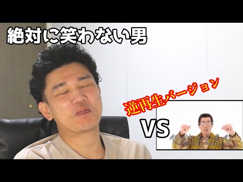 絶対に笑わない男vs しつこすぎるPPAP逆再生ver【笑ったら募金】