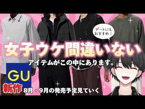 【GU新作】女子ウケ抜群！？ニット・ジャケット今年も豊作です！！【8月・9月の販売予定商品】