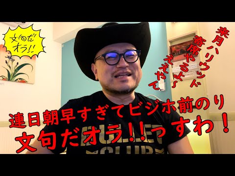 ハリウッドザコシショウの文句だオラ!!のｺｰﾅｰ（Youtube）第166話【連日朝早すぎて前のりしましたわ!】【来月ハリウッド寄席GOLD】