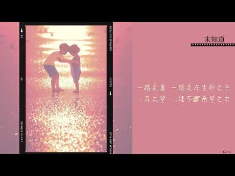 陳健安_未知道 Lyrics 中文歌詞