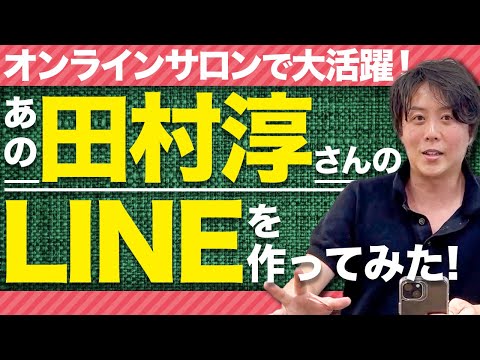 オンラインサロンで大活躍！あの田村淳さんのLINEを作ってみた！