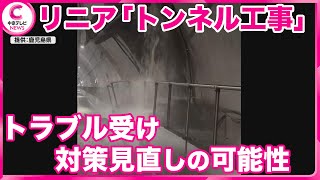 リニア「トンネル工事」で井戸水位低下　対策見直しの可能性、開業への影響はない考え　ＪＲ東海