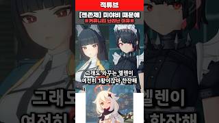 [젠레스 존 제로] 미야비 때문에 커뮤니티 난리난 이유 완벽분석