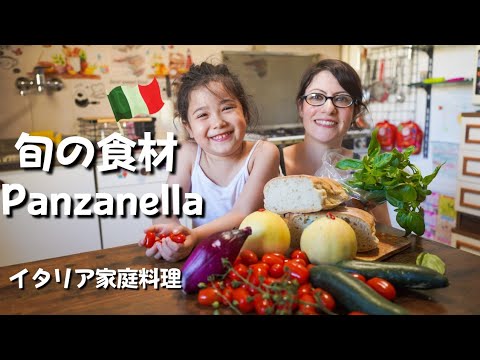 【国際結婚】｜イタリア在住 日伊家族の暑さ、夏バテ対策はこの料理で決まり｜トスカーナ伝統家庭料理です｜Vlog. 98