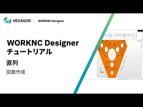 WORKNC Designer｜ 160317  直列 - 図面作成