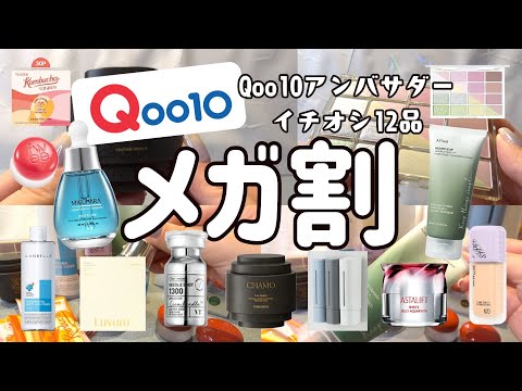 【メガ割】Qoo10アンバサダーがメガ割のオススメ12品厳選したよ✌️