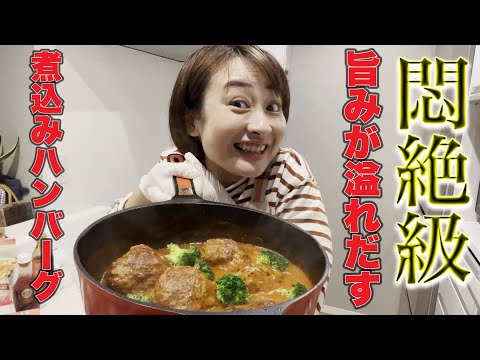 【レシピ】悶絶！旨味がぎゅっと 詰まった煮込みハンバーグ