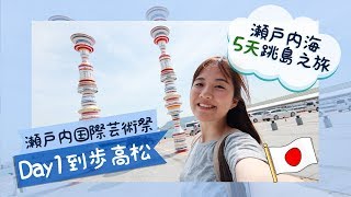 【瀨戶內海5天跳島之旅】DAY1 到步高松＋買PASS＋吃一鶴骨付鳥  #瀨戶內國際藝術祭