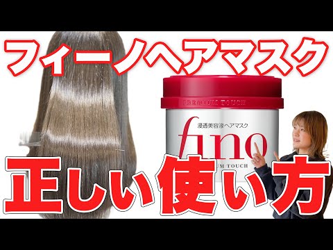 【fino】話題のプチプラヘアマスク、フィーノのサラツヤになる使い方