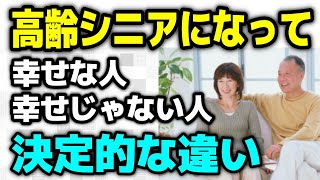 【老後生活】高齢シニアになるほど広がる「幸せな人」と「そうでない人」の決定的な違い！迷わずに人生の区切りを迎えるコツとは？