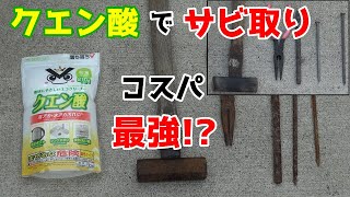 ダイソーのクエン酸でサビ取り実験！ある意味最強かも？？