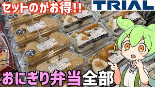 トライアルに売ってる「おにぎり弁当」を全部買って食べ比べするのだ！ずんだもんレビュー