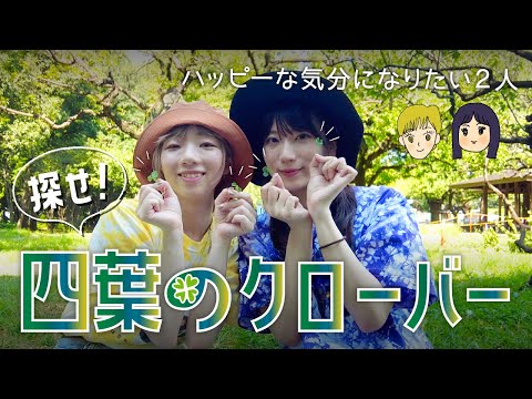 【願掛け企画】探せ！四葉のクローバー！奇跡はおこるのか‥？