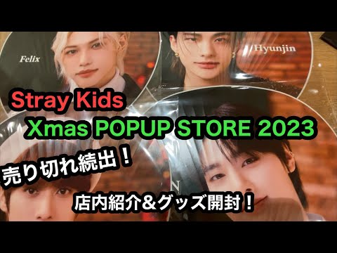 Stray Kids Xmas POPUP STORE 2023に行ってきた！店内の様子紹介&グッズ開封！【Stray Kids】[スキズ][POPUP][グッズ開封]