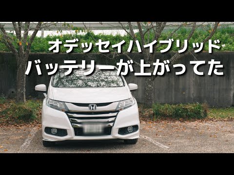 オデッセイハイブリッドバッテリー交換（補機バッテリー）・久しぶりに車に乗ったら…