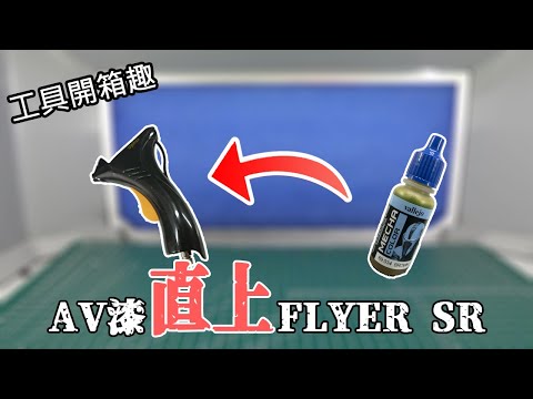 【工具開箱】漢弓FLYER SR開箱!!再教你AV漆直上!不用洗瓶子囉~Sparmax Flyer SR Airbrush Review