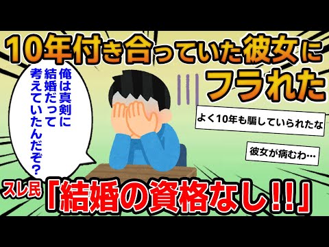 【報告者キチ】10年付きあっていた彼女にフラれた…結婚だって考えていたのに…→実は彼女に隠していた嘘が発覚し…