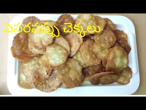 పెసరపప్పు చెక్కలు / Pesarapappu chekkalu recipe