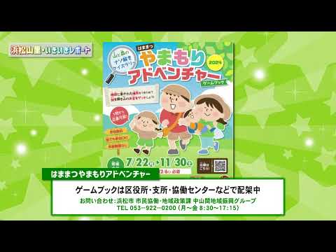 【浜松山里・いきいきレポート】やまもりアドベンチャー＆山フェス 告知