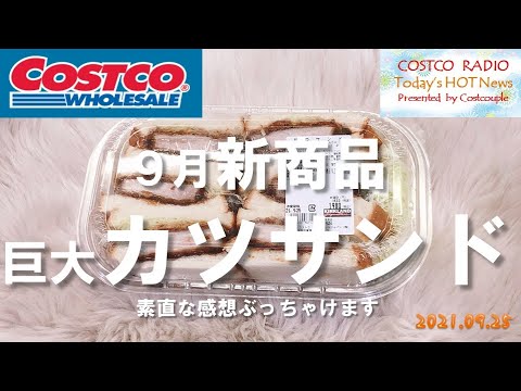 【コストコ9月新商品】巨大なカツサンドがデリカに登場!あなたはハイローラーorピザorカツサンドなど何買いますか？【COSTCO HAUL おすすめ】