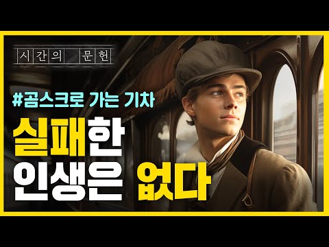 포기가 실패가 아닌 이유 2가지 📖 『곰스크로 가는 기차』ㅣ 프리츠 오르트만ㅣ시간의 문헌