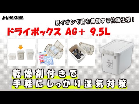 ハクバ 防湿保管ケース ドライボックス AG＋ 9 5L