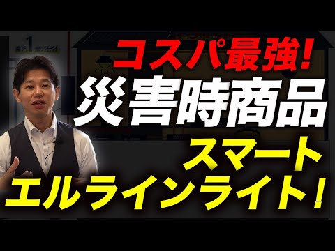 【災害対策】知らないと損します！停電時にも電気のある生活ができる最強アイテム！【注文住宅】