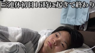 三連休初日16時に起きて終わった男の一日に密着