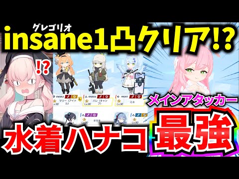 【ブルアカ】あの女が最強過ぎる!? 総力戦 屋内グレゴリオ insane1凸クリア  水着ハナコ軸　生徒詳細あり　【BlueArchive】【ブルーアーカイブ】