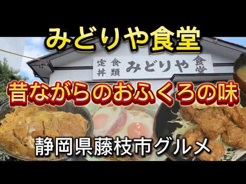 【みどりや食堂】デカいかつ丼と鶏の唐揚げ！ボリューム満点