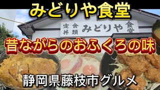 【みどりや食堂】デカいかつ丼と鶏の唐揚げ！ボリューム満点