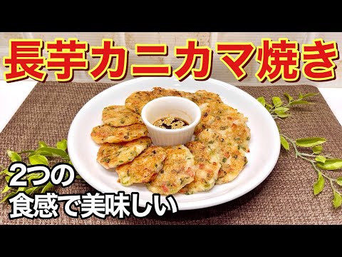 長芋カニカマ焼きの作り方♪すり下ろしと千切り長芋の2つの食感で美味しい！混ぜて焼くだけで簡単！おつまみやおやつに最高です。