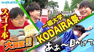 【大興奮】一橋の学園祭「KODAIRA祭」を全力で楽しむ！一橋志望必見の神参考書！？プロレスにも！？【wakatte TV】#900