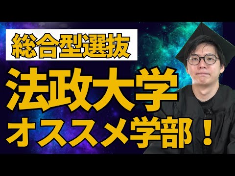 【総合型選抜】法政大学の総合型選抜を解説！！