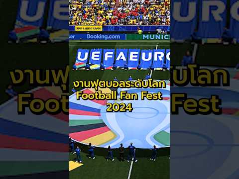 งานฟุตบอลระดับโลก Football Fan Fest 2024 #วิเคราะห์บอลจริงจัง