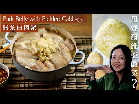 【酸菜白肉鍋】邊度買平又好食嘅酸菜？ Pickled Cabbage Pork Belly Hot Pot｜塞以維亞酸菜？？暖笠笠系列 (CC)