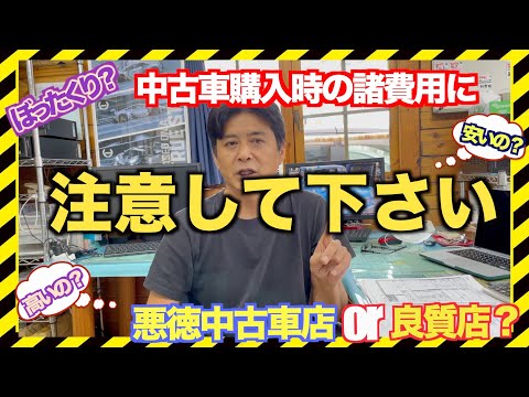 必見！！中古車のぼったくり諸費用（支払い総額）徹底比較！！中古車の諸費用を詳しく解説