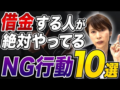 【知らないと危険】借金をする人がやっているNG行動10選