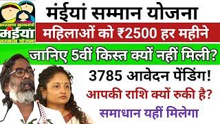 maiya samman yojana 2024: ₹2500 हर महीने पाने का पूरा प्रोसेस और समस्याओं का समाधान #jmm