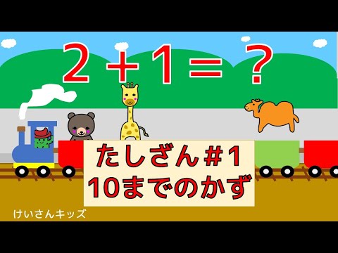 【幼児・子供向けさんすう知育動画】たしざん（１０までのかず）＃1　  １０までのたしざん  知育アニメ　機関車/乗り物/どうぶつ/たしざん/さんすう　かんたん　おススメ