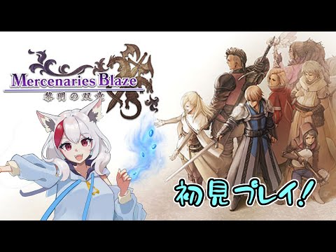 [マーセナリーズブレイズ]初見プレイ！積みゲー崩し企画1弾：part2[Mercenaries Blaze]